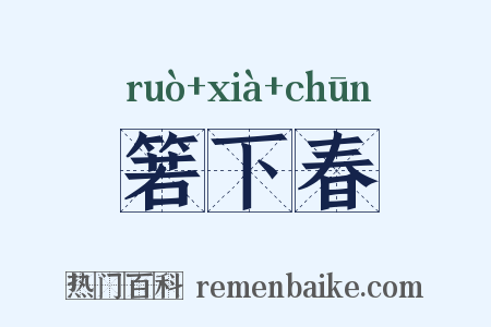 箬下春是什么意思的图片
